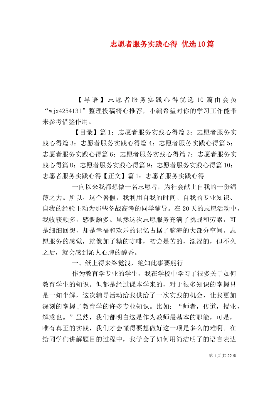 志愿者服务实践心得 优选10篇_第1页