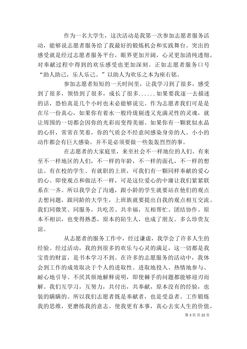 志愿者服务实践心得 优选10篇_第3页