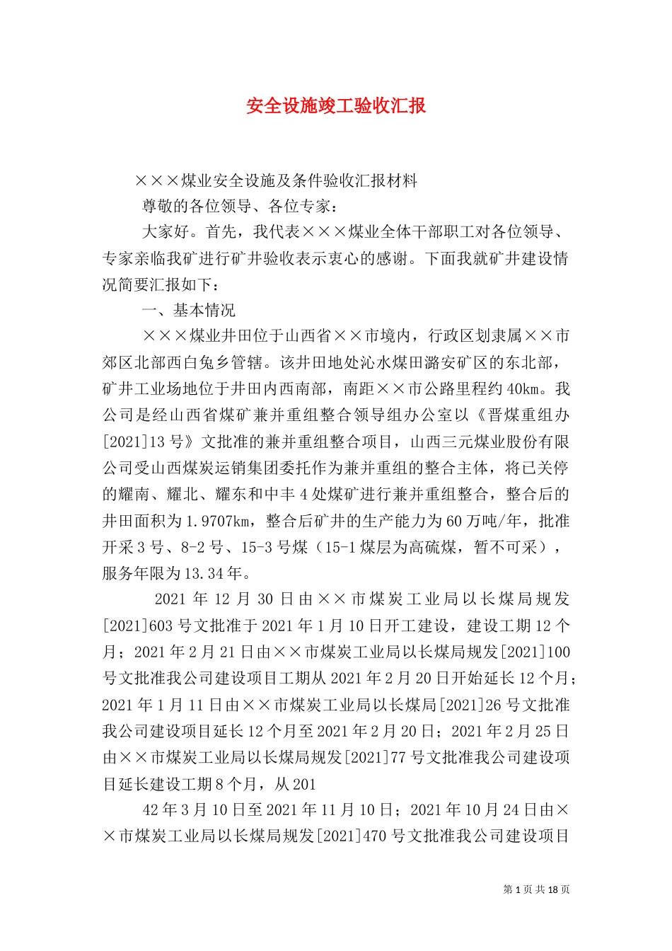 安全设施竣工验收汇报（二）_第1页