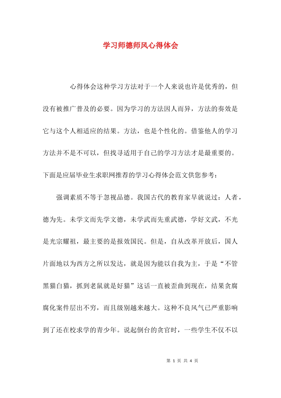 （精选）学习师德师风心得体会_第1页