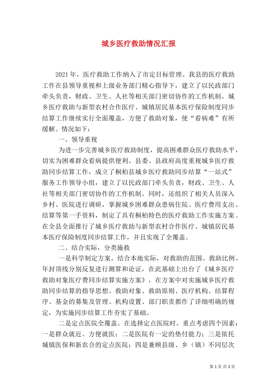 城乡医疗救助情况汇报（五）_第1页