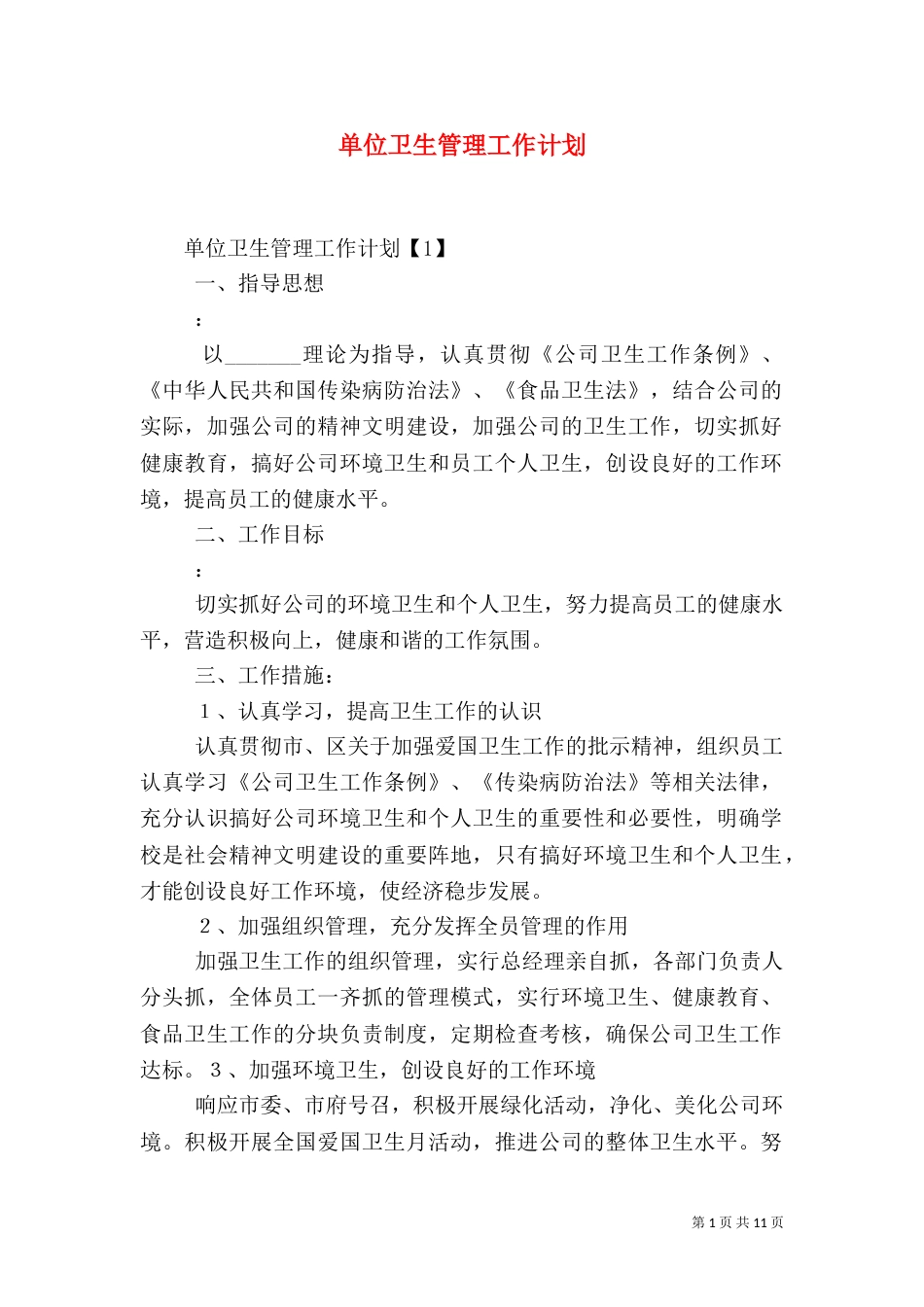 单位卫生管理工作计划_第1页