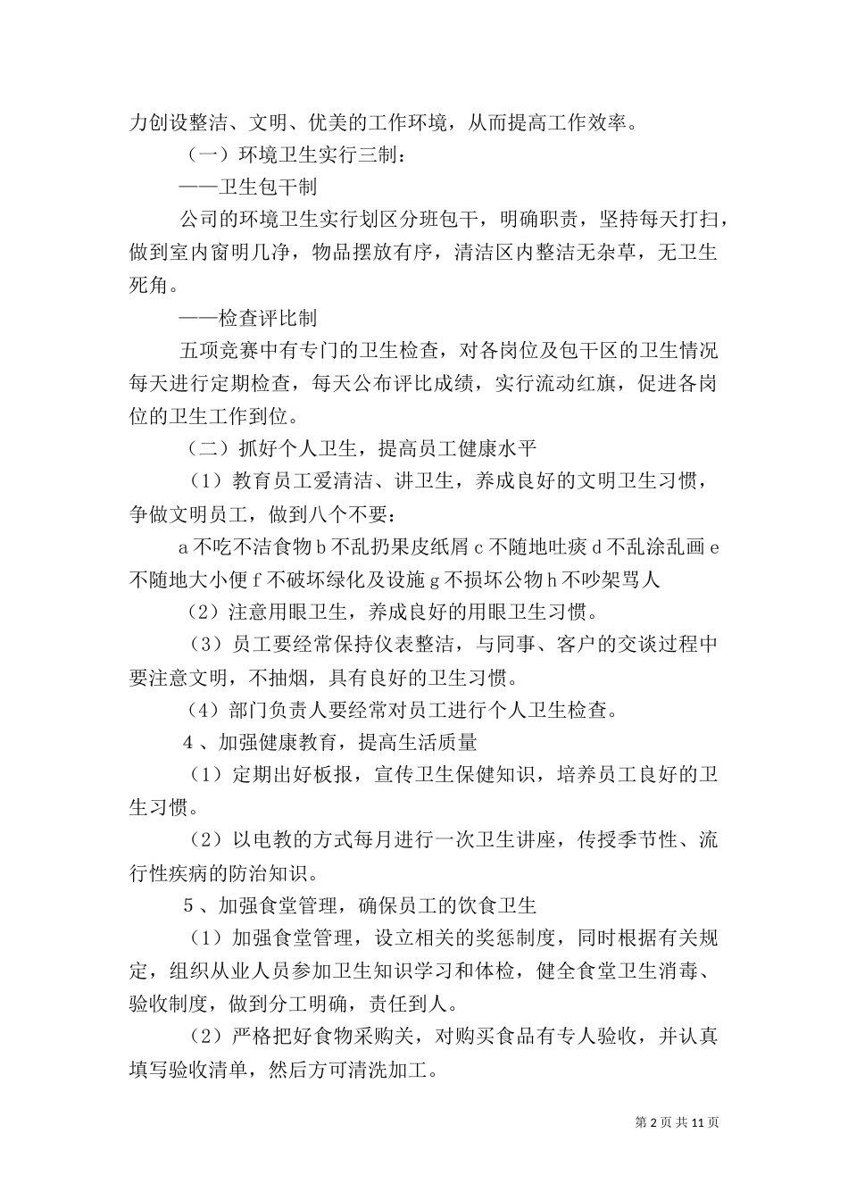 单位卫生管理工作计划_第2页