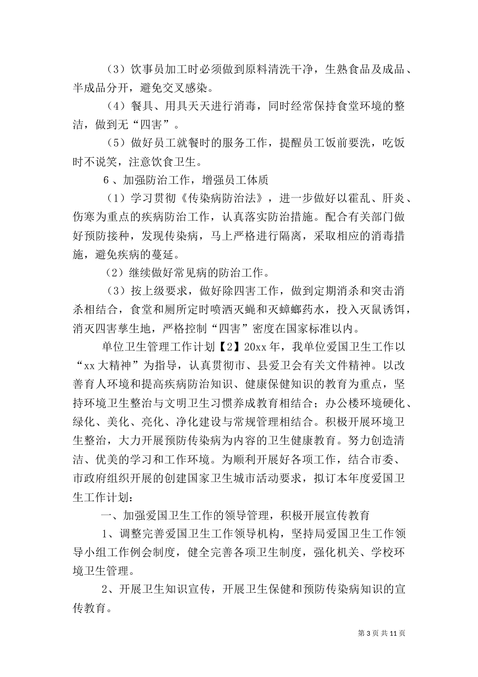 单位卫生管理工作计划_第3页