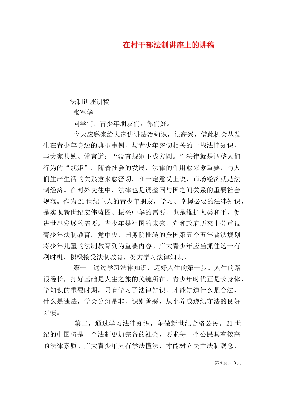 在村干部法制讲座上的讲稿_第1页