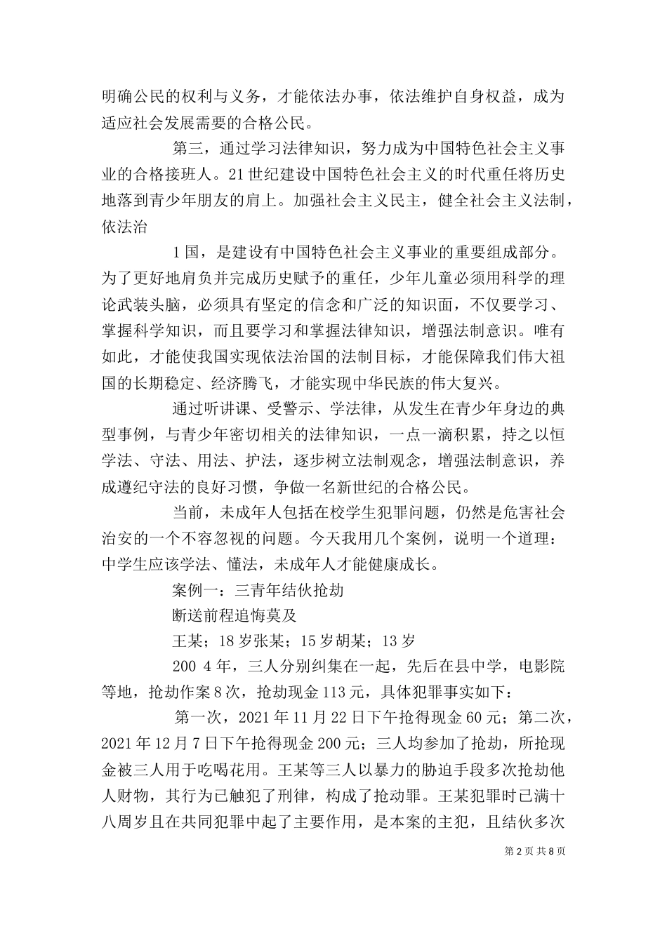 在村干部法制讲座上的讲稿_第2页