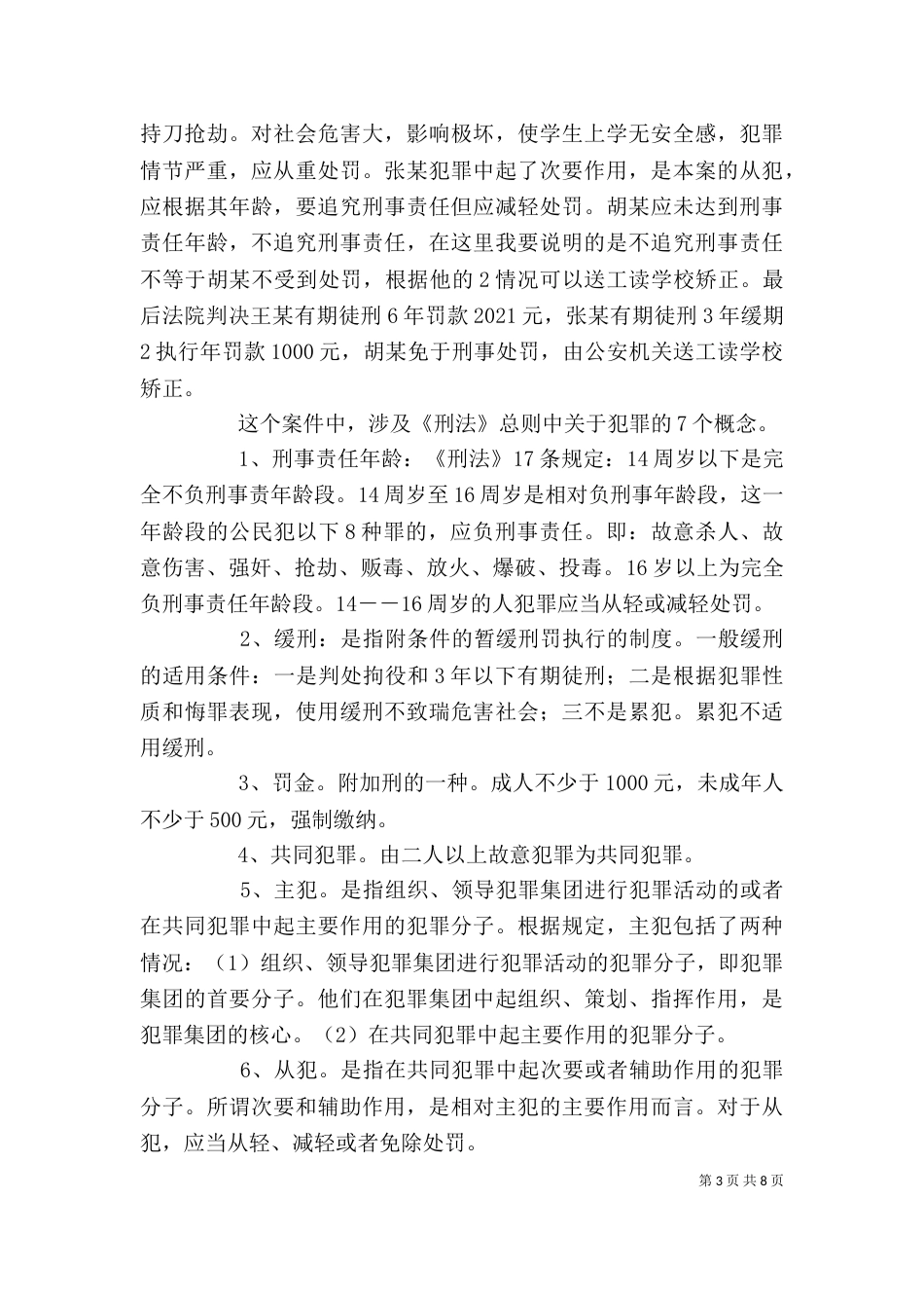 在村干部法制讲座上的讲稿_第3页