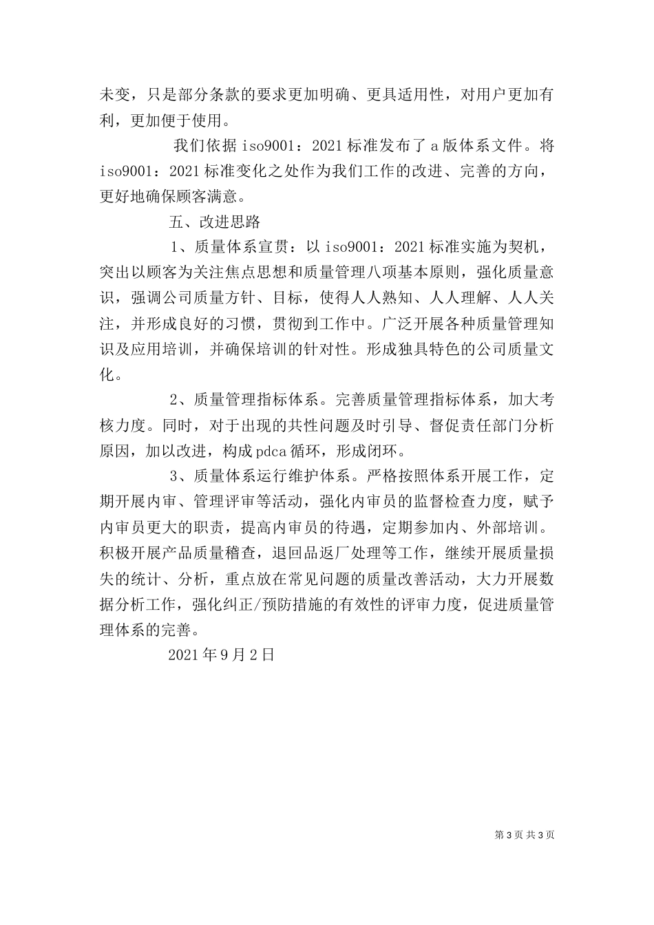 质量体系审核管理者代表发言稿（一）_第3页