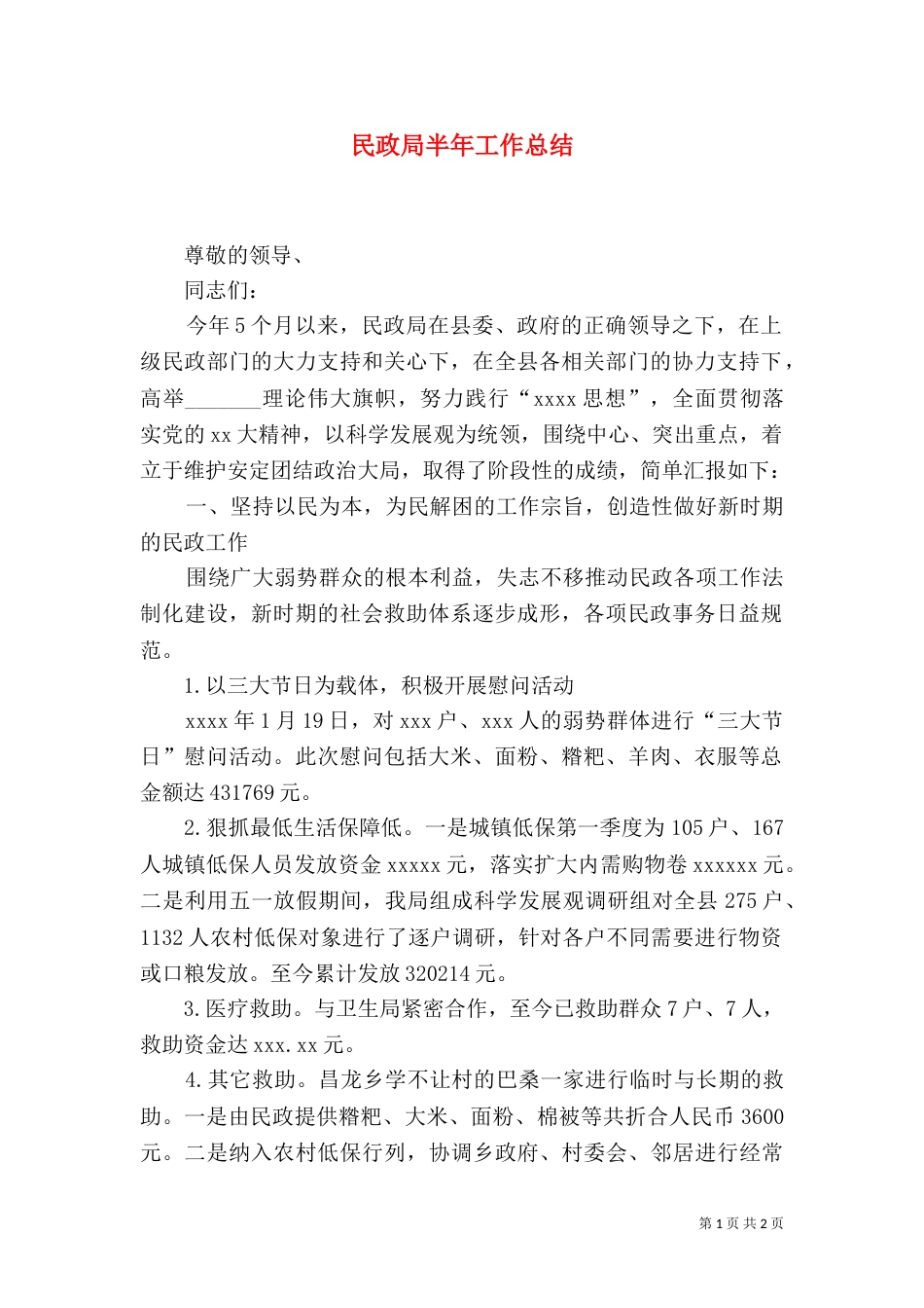 民政局半年工作总结（八）_第1页