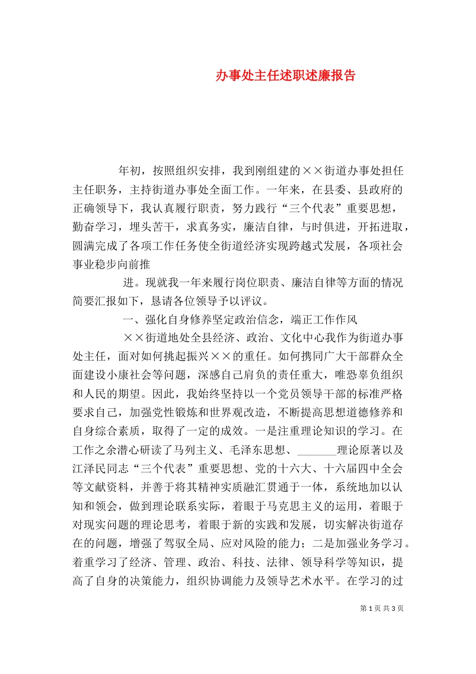 办事处主任述职述廉报告_第1页