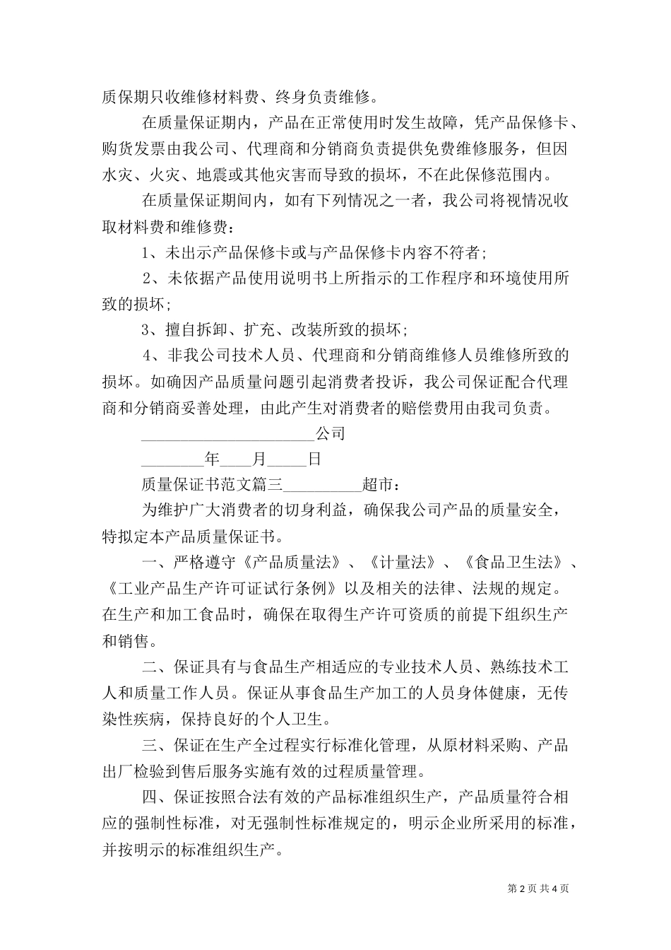 质量保证书范文（一）_第2页