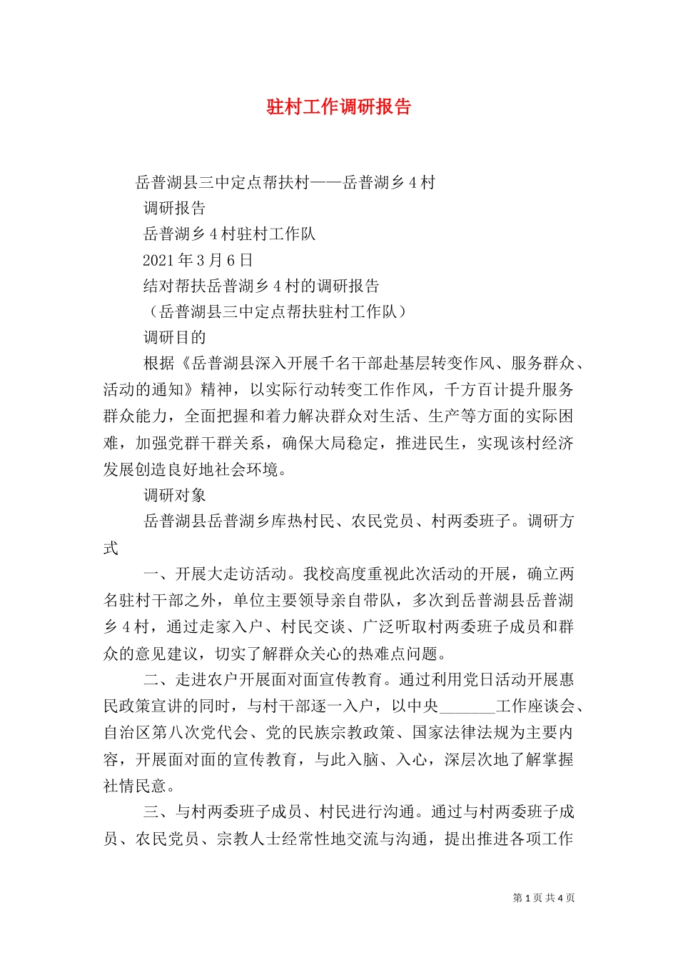 驻村工作调研报告（一）_第1页