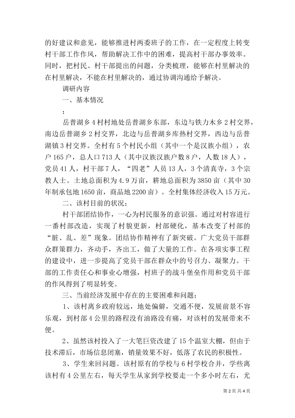 驻村工作调研报告（一）_第2页