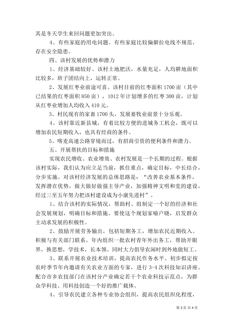 驻村工作调研报告（一）_第3页