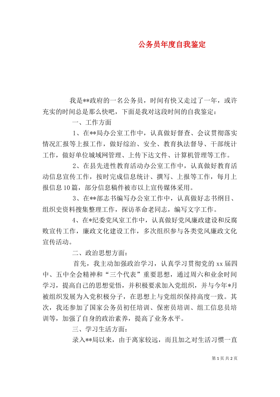 公务员年度自我鉴定_第1页
