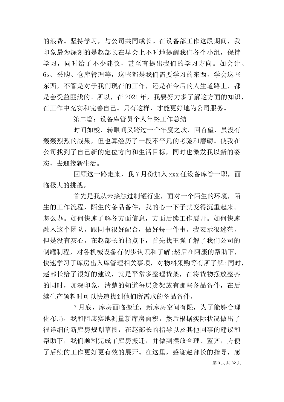 自管会个人工作总结 [库管员2021年个人工作总结(精选多篇)]_第3页