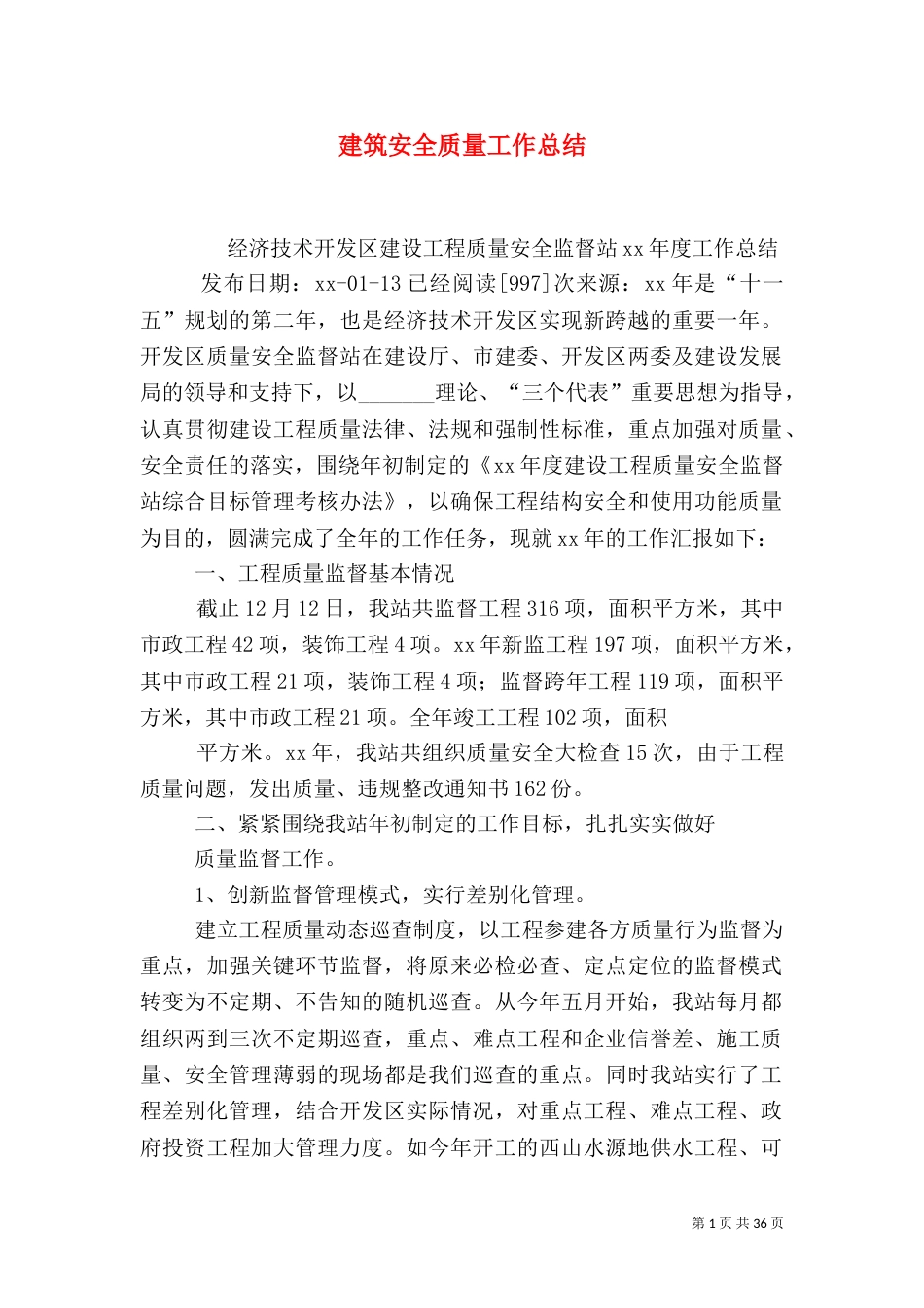 建筑安全质量工作总结（三）_第1页