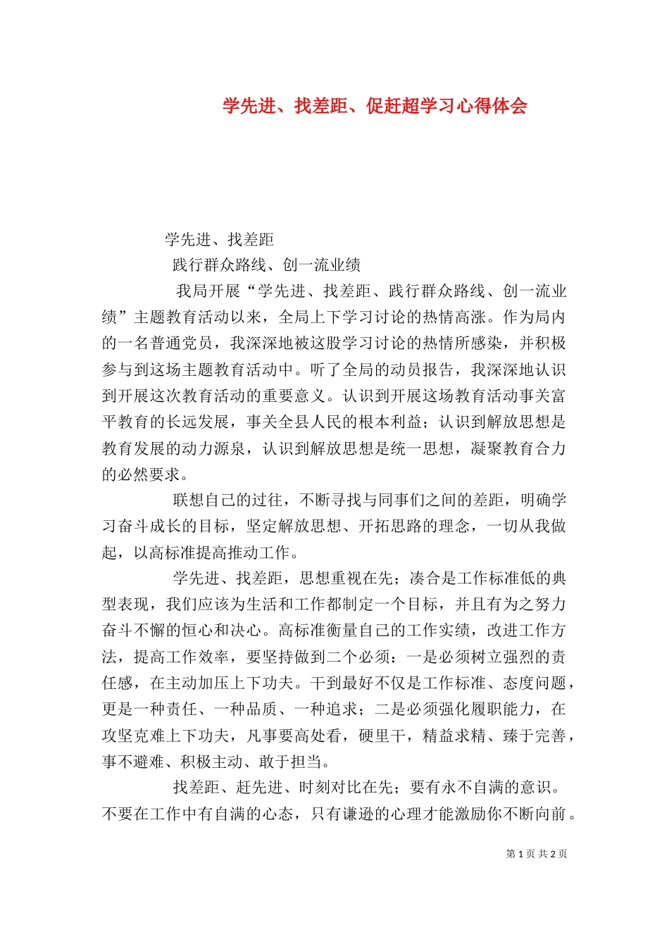 学先进、找差距、促赶超学习心得体会（二）_第1页