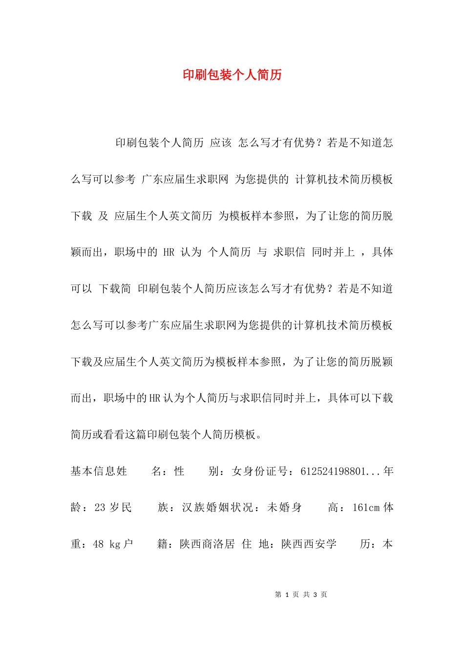 印刷包装个人简历_第1页
