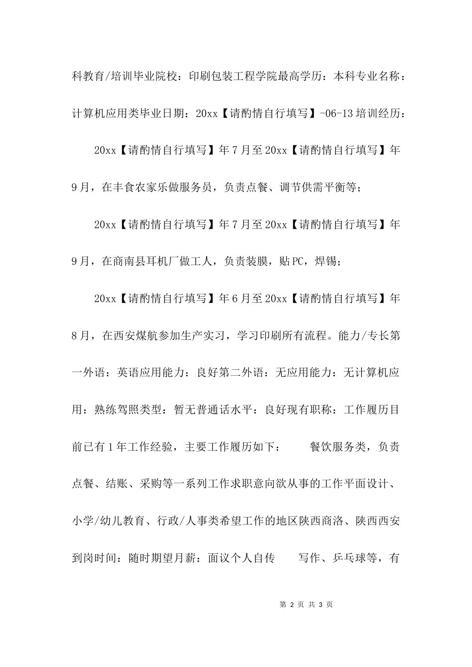 印刷包装个人简历_第2页