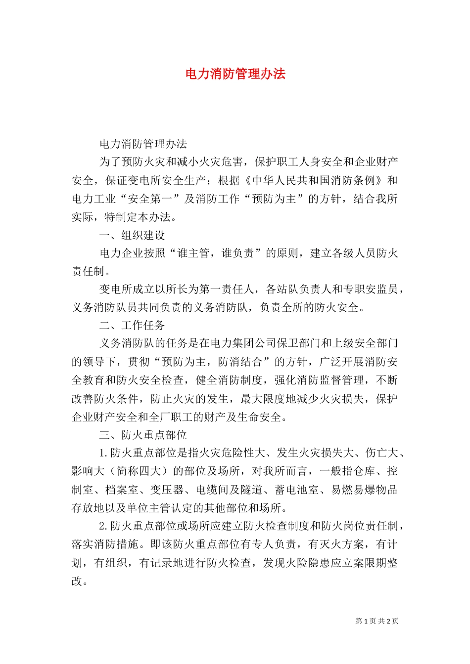 电力消防管理办法（二）0_第1页