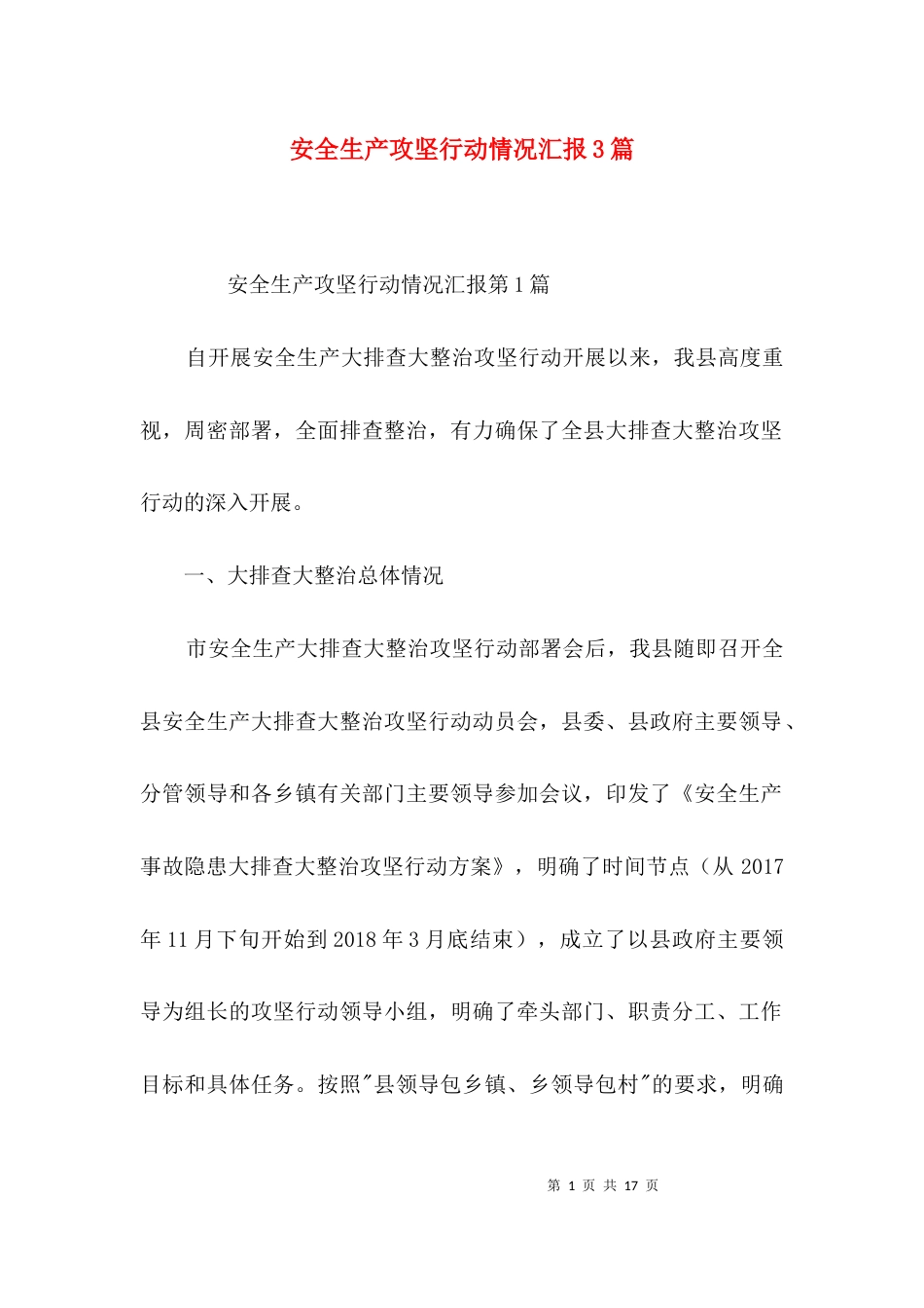 （精选）安全生产攻坚行动情况汇报3篇_第1页