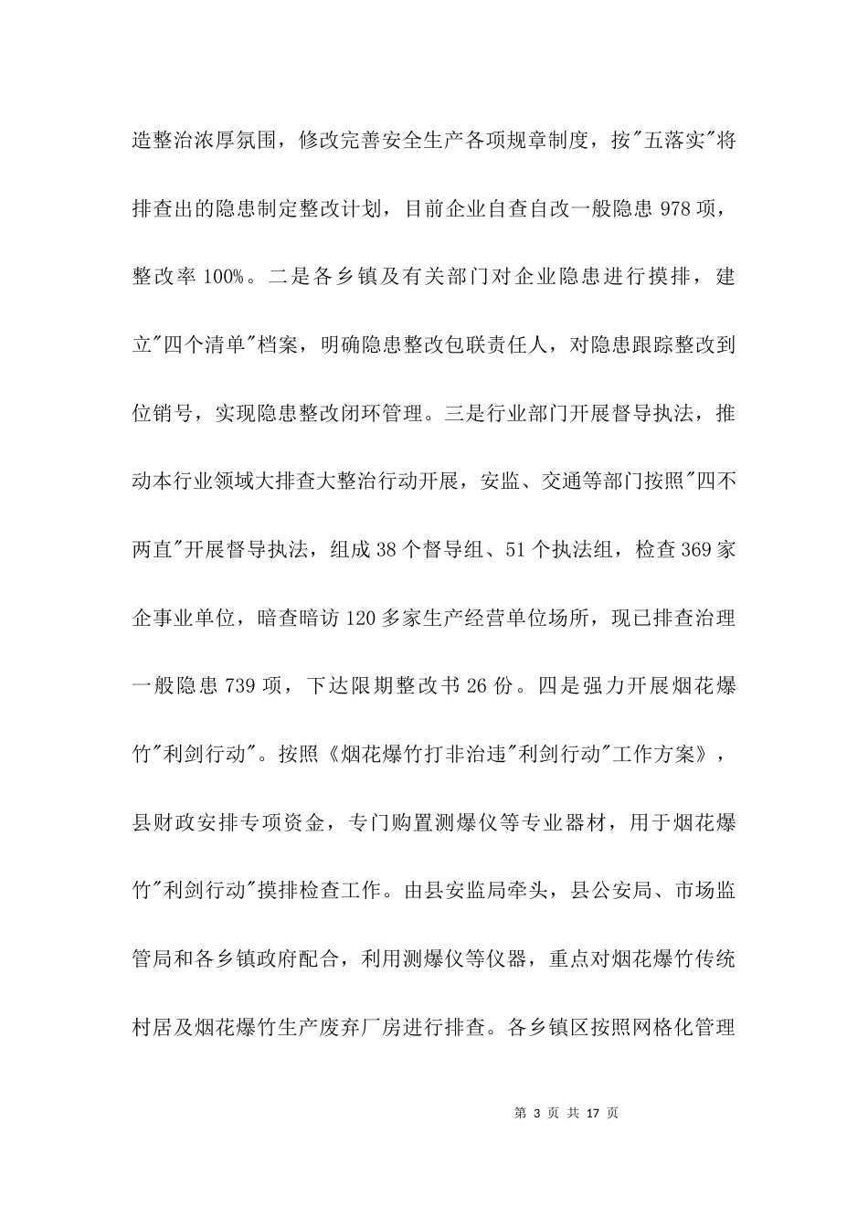 （精选）安全生产攻坚行动情况汇报3篇_第3页