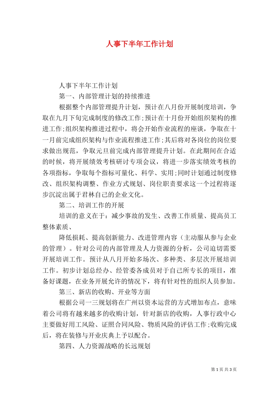 人事下半年工作计划_第1页