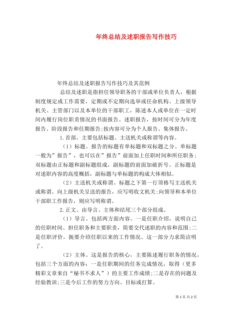 年终总结及述职报告写作技巧（一）_第1页