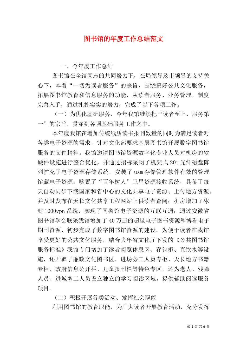 图书馆的年度工作总结范文_第1页