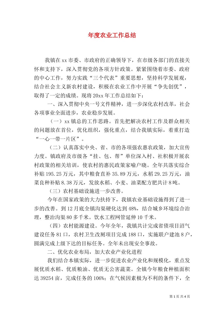 年度农业工作总结_第1页