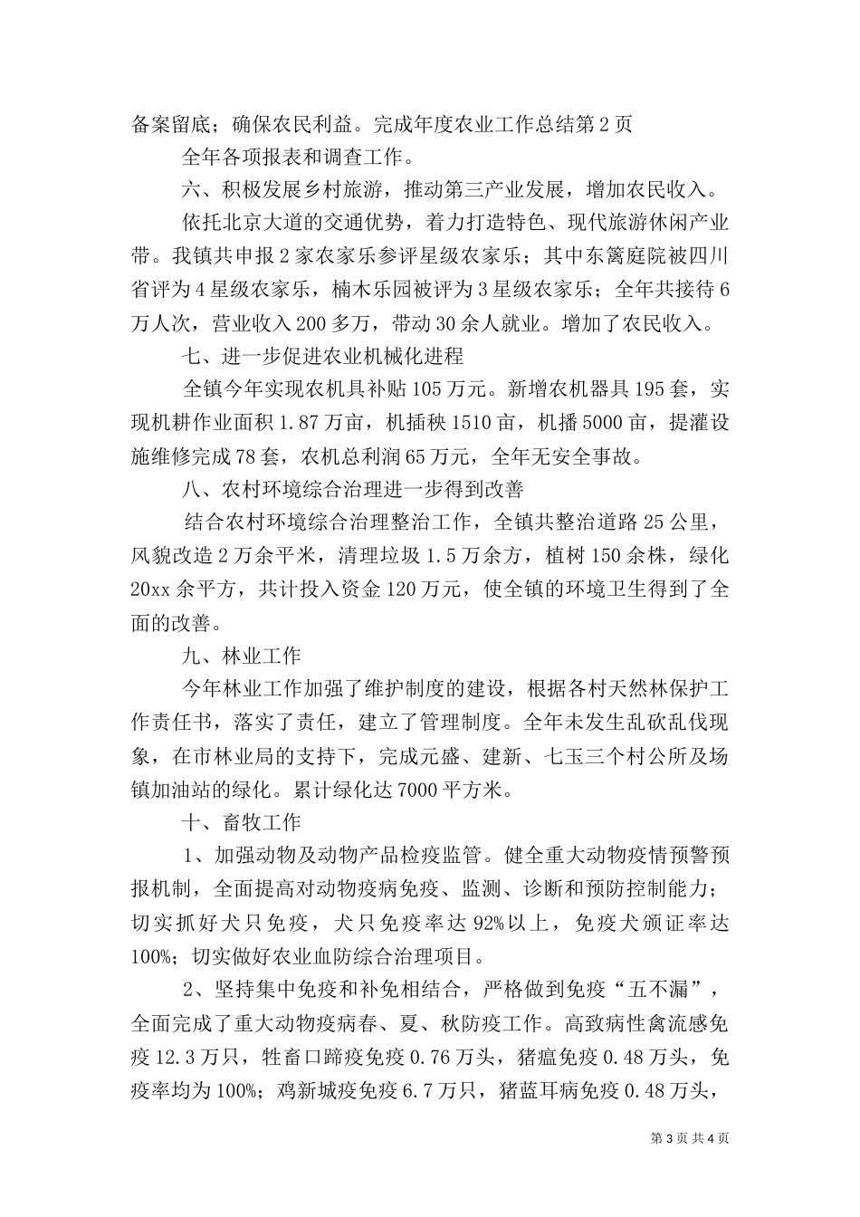 年度农业工作总结_第3页