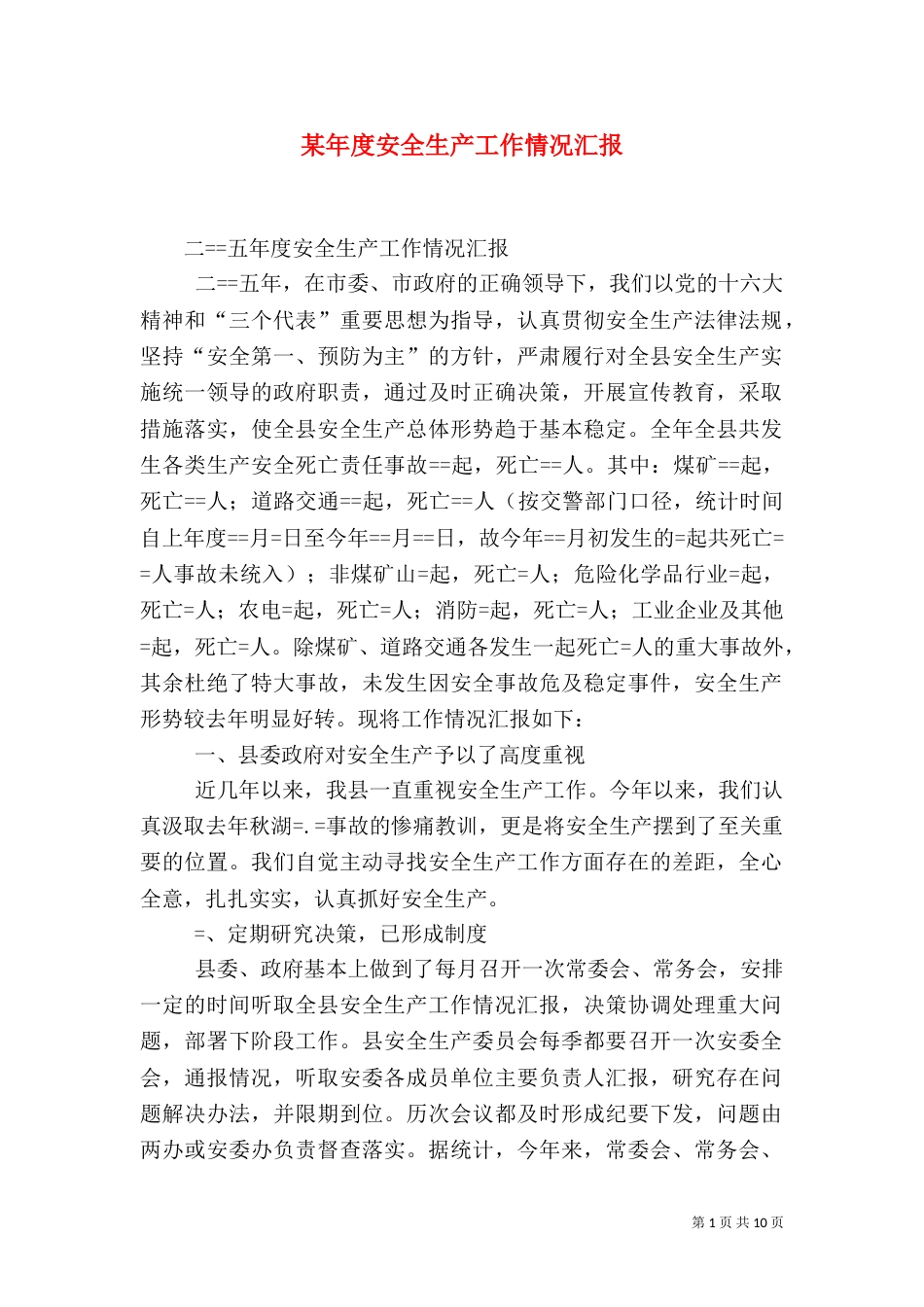 某年度安全生产工作情况汇报（五）_第1页