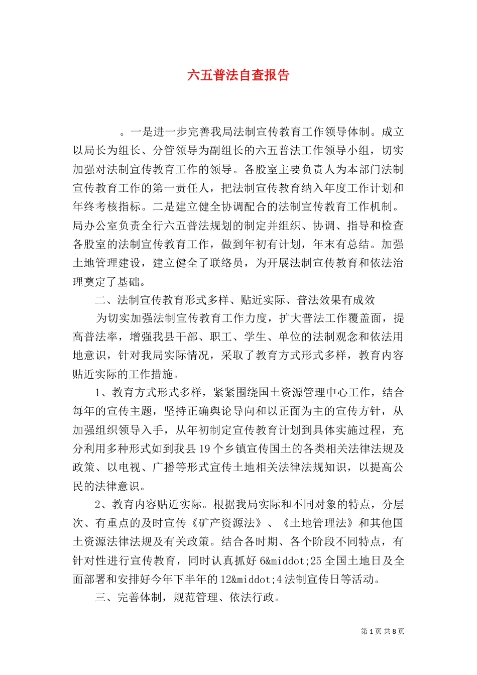 六五普法自查报告（五）_第1页