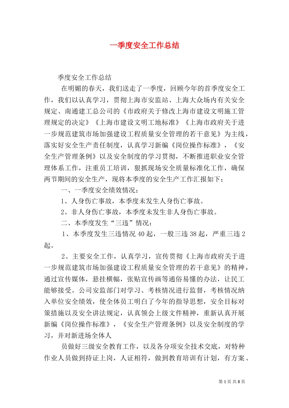 一季度安全工作总结_第1页