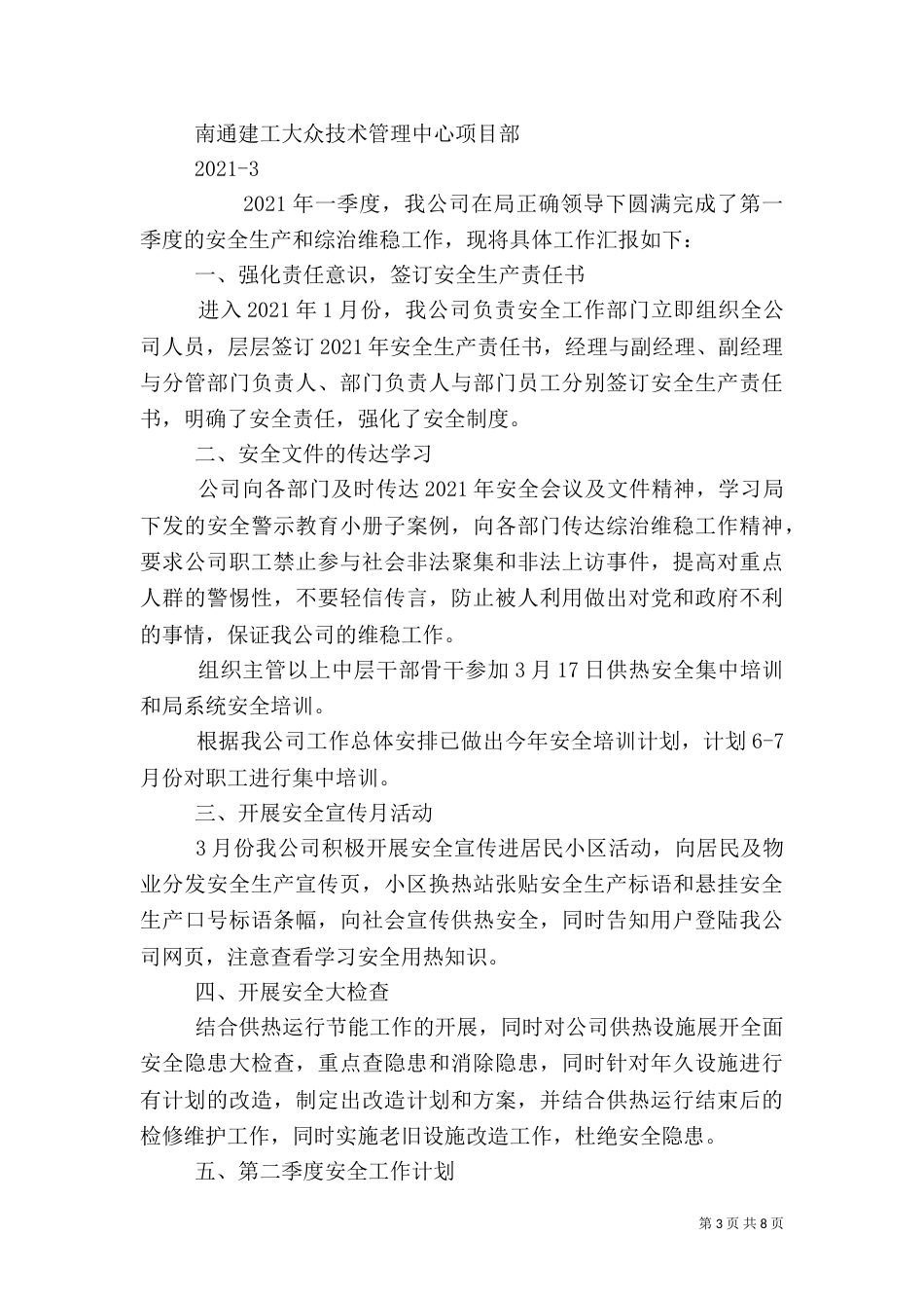 一季度安全工作总结_第3页