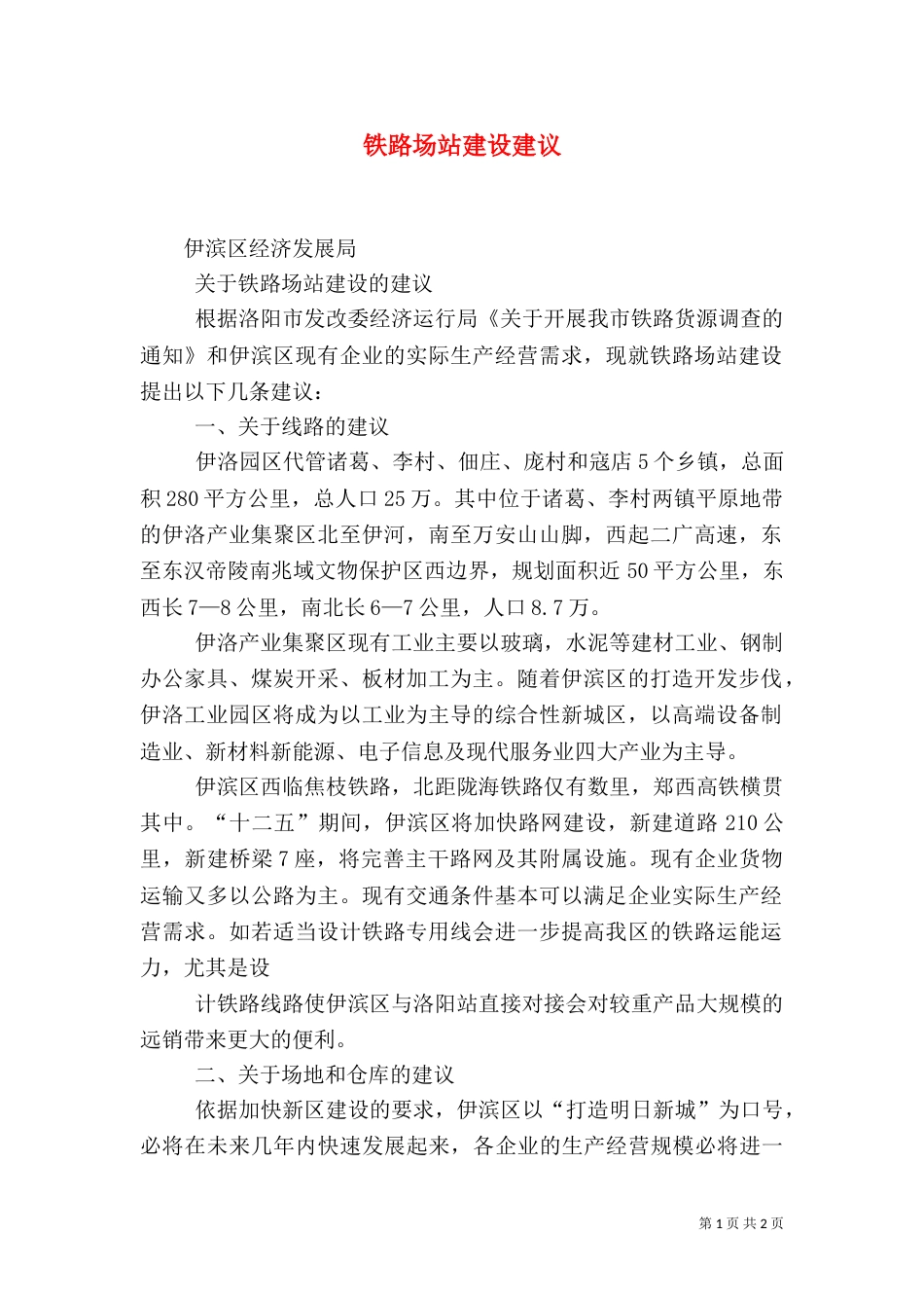 铁路场站建设建议（三）_第1页