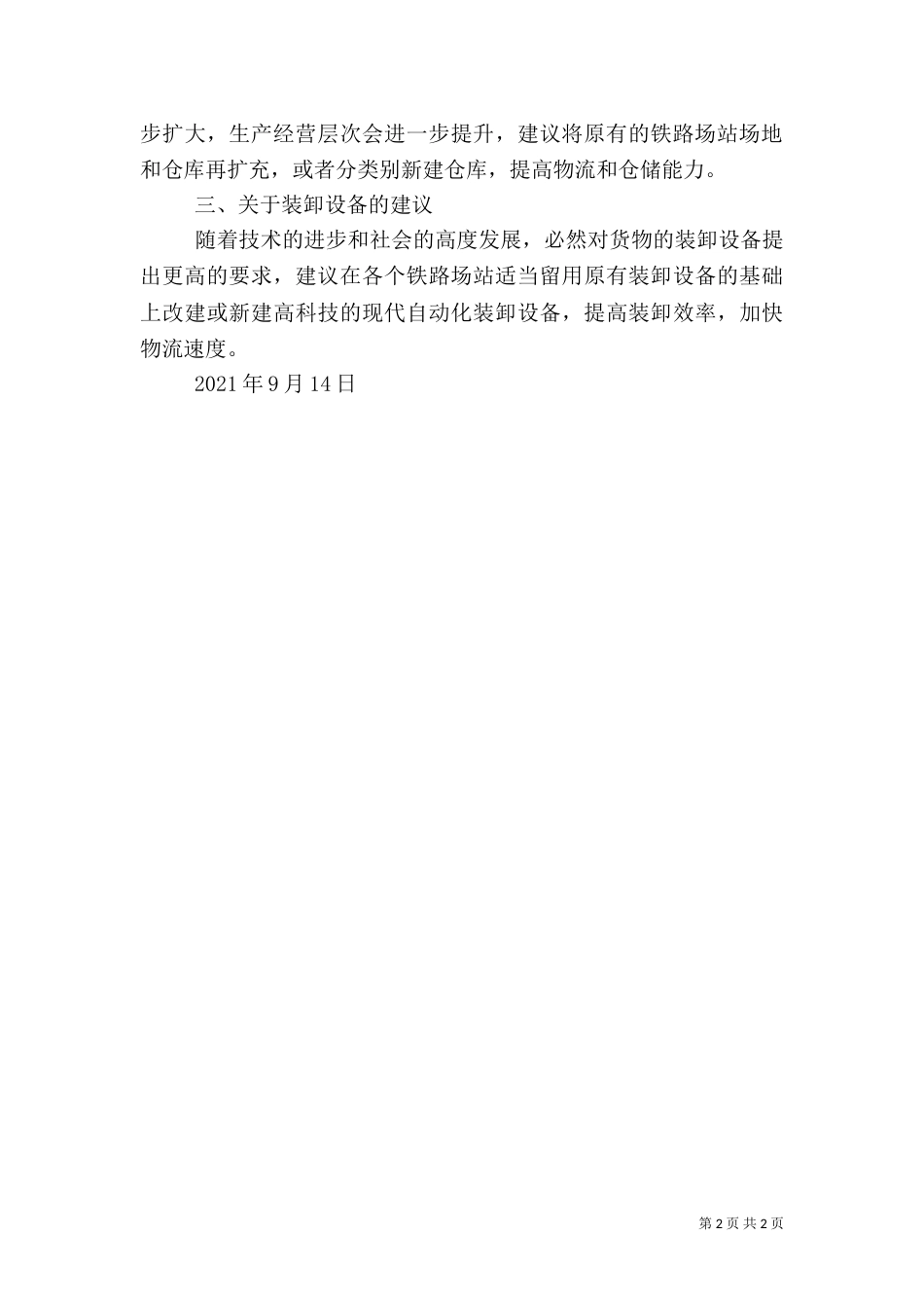 铁路场站建设建议（三）_第2页