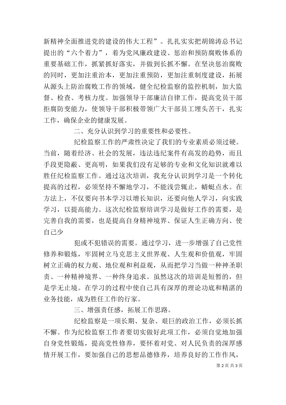 纪检监察培训学习心得5篇_第2页