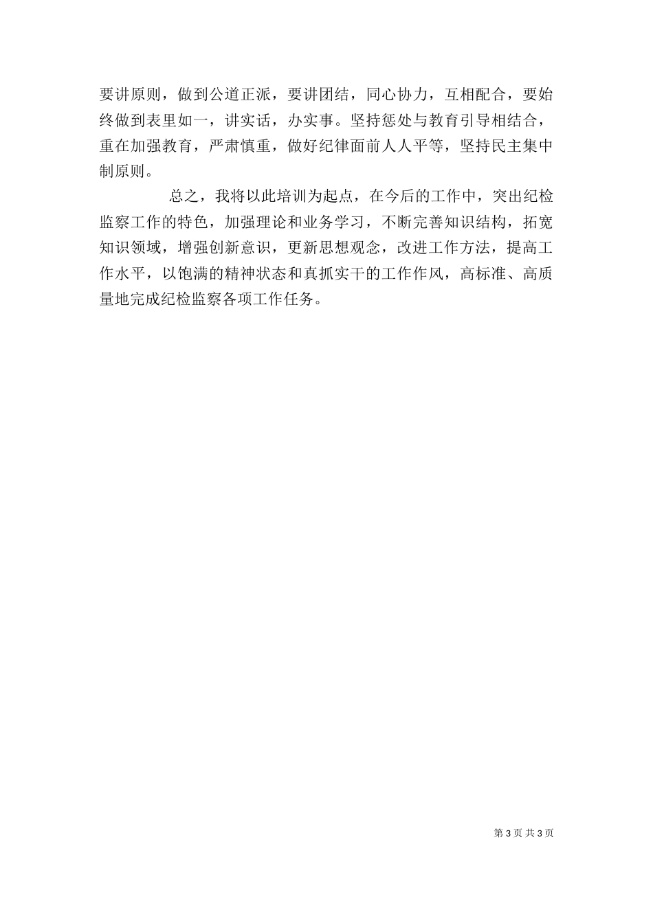纪检监察培训学习心得5篇_第3页
