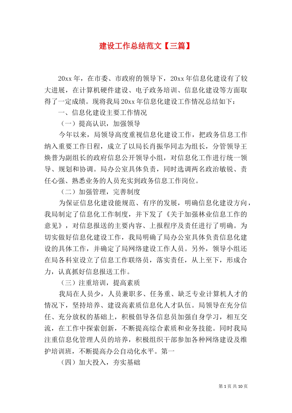 建设工作总结范文【三篇】_第1页