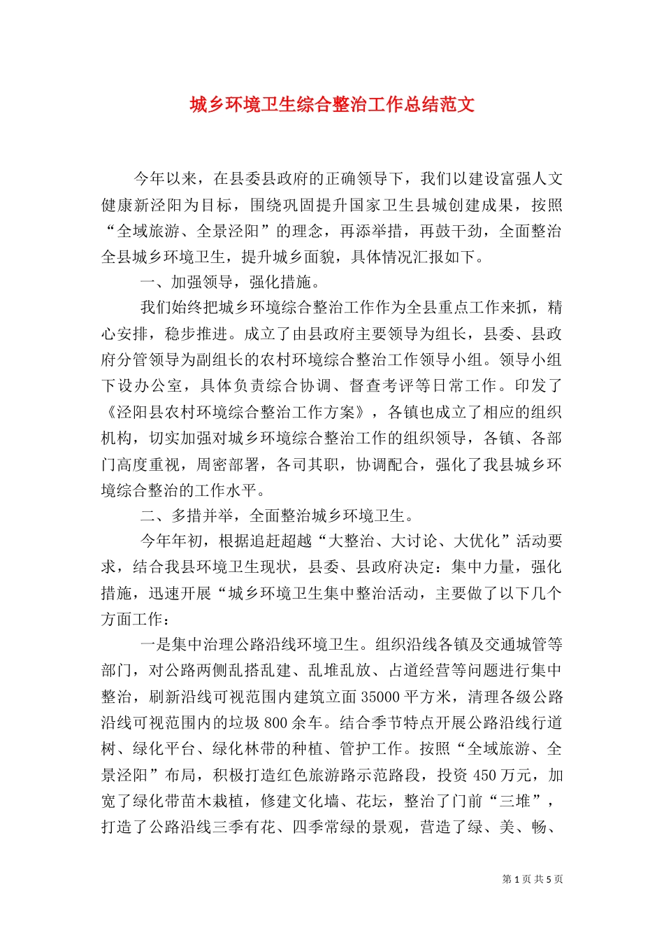 城乡环境卫生综合整治工作总结范文_第1页