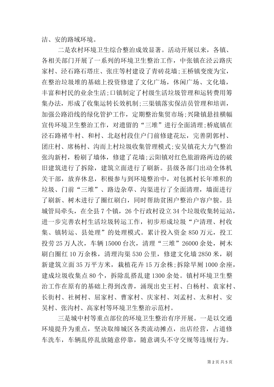 城乡环境卫生综合整治工作总结范文_第2页