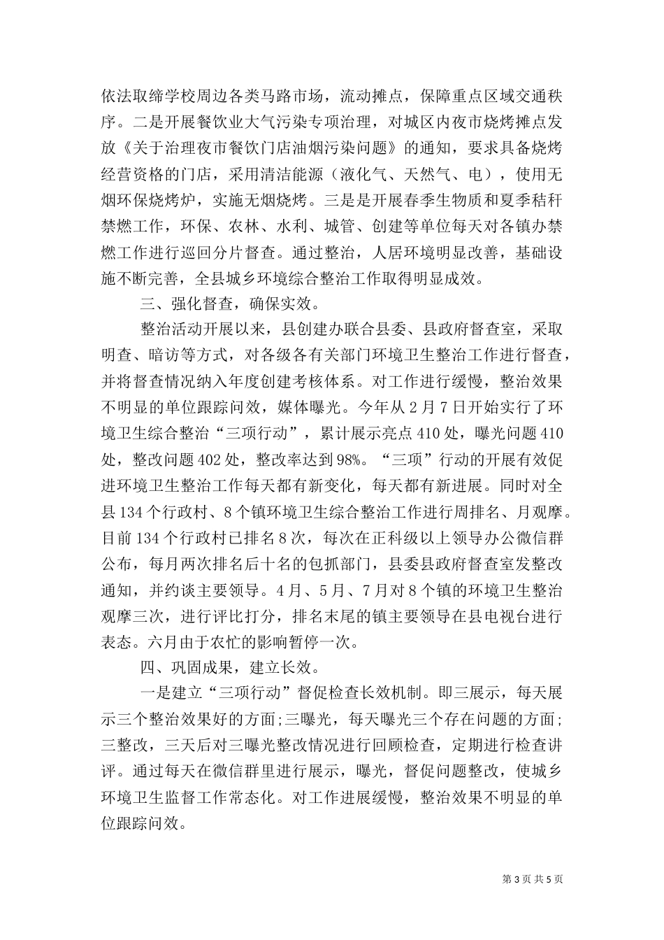 城乡环境卫生综合整治工作总结范文_第3页