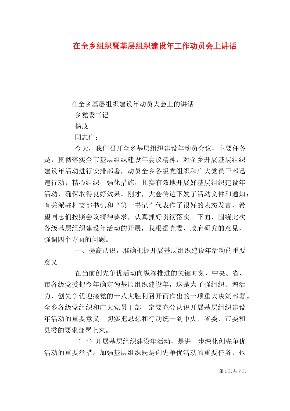 在全乡组织暨基层组织建设年工作动员会上讲话_第1页