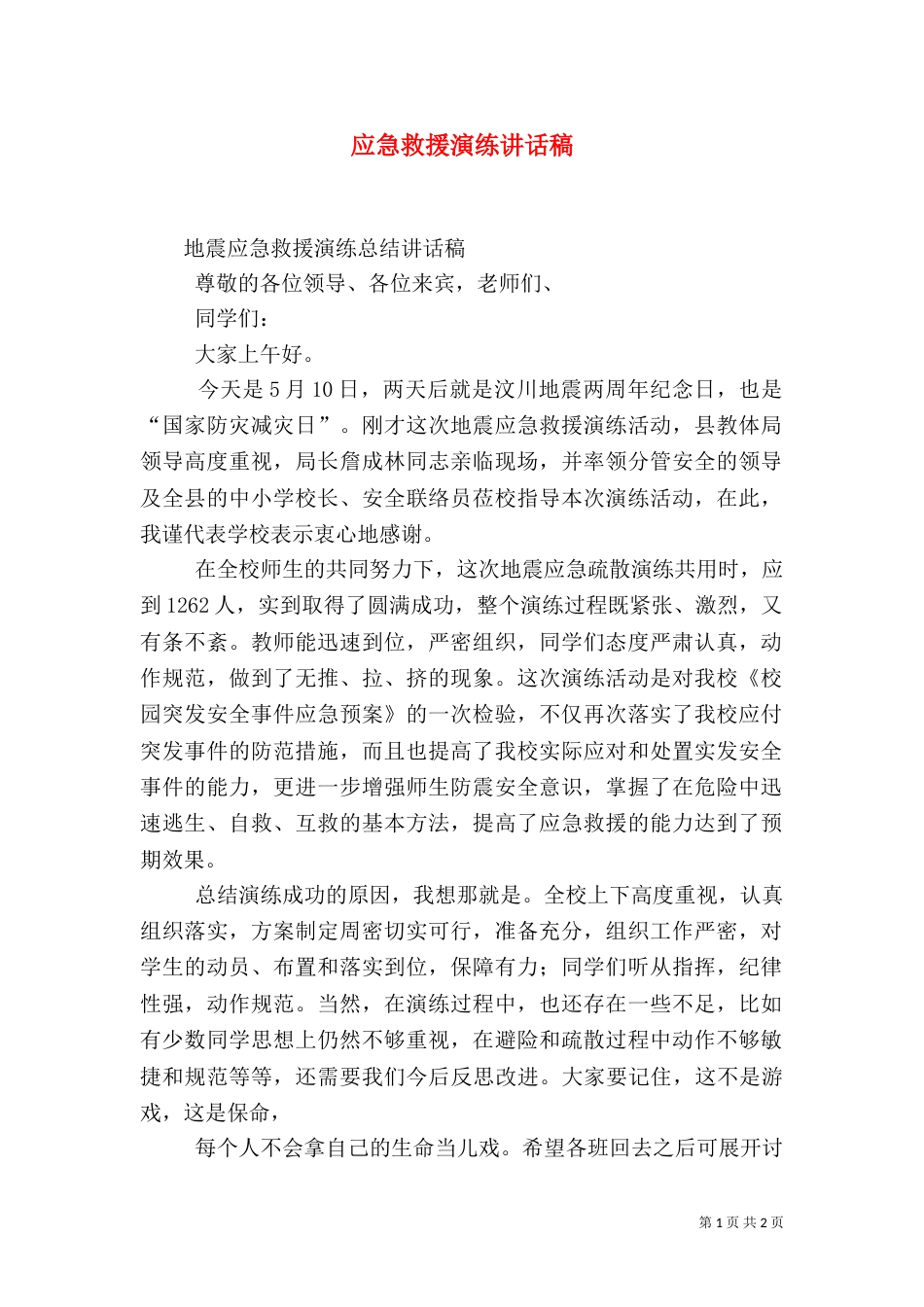 应急救援演练讲话稿（一）_第1页