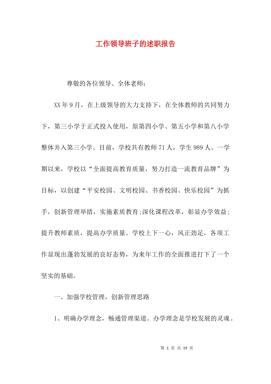 工作领导班子的述职报告_第1页