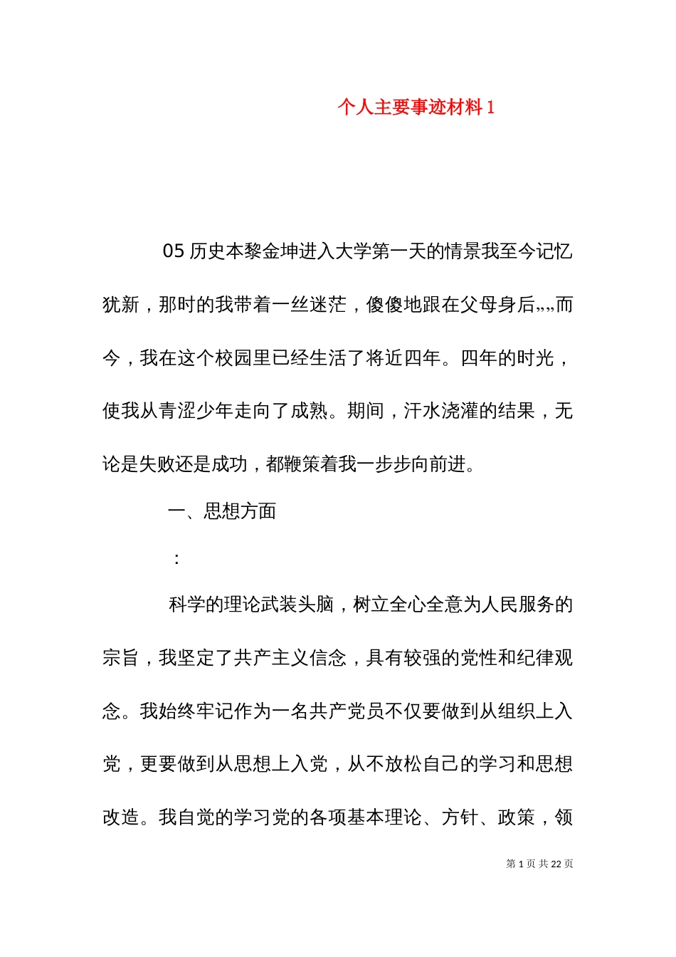 个人主要事迹材料1_第1页