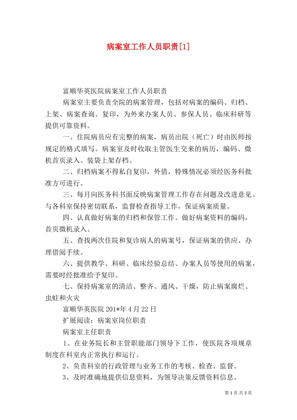 病案室工作人员职责[1]_第1页