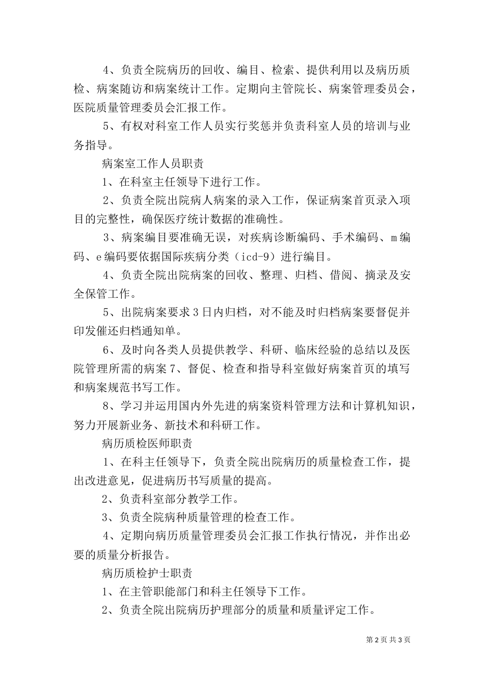 病案室工作人员职责[1]_第2页